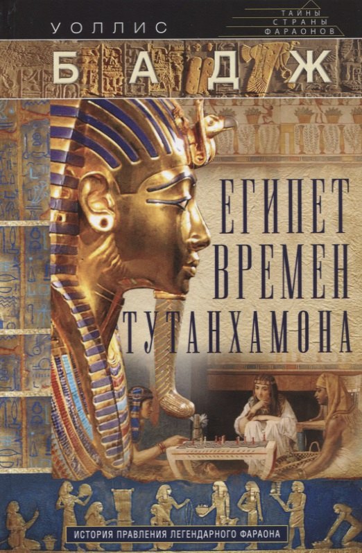 

Египет времен Тутанхамона. История правления легендарного фараона