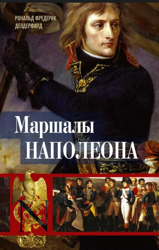 Делдерфилд Рональд Ф. - Маршалы Наполеона: Исторические портреты