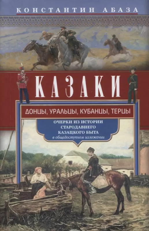 Абаза Константин Контантинович - Казаки. Донцы, уральцы, кубанцы, терцы. Очерки из истории стародавнего казацкого быта в общедоступном изложении