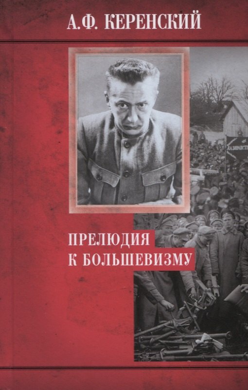 

Прелюдия к большевизму