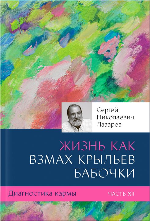 

Диагностика кармы. Часть 12. Жизнь как взмах крыльев бабочки
