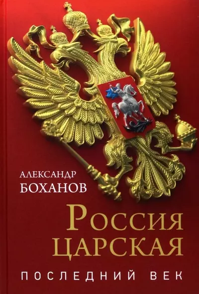 

Россия царская. Последний век