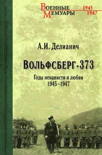 

Вольфсберг-373. Годы ненависти и любви. 1945-1947