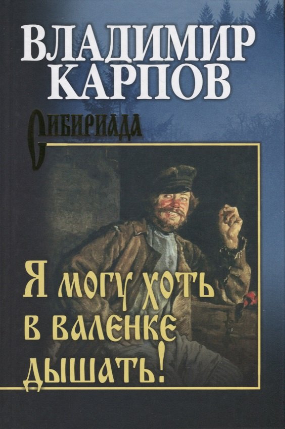 

Я могу хоть в валенке дышать!