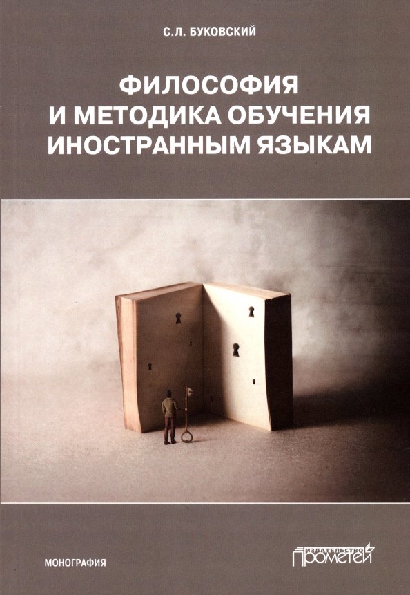 

Философия и методика обучения иностранным языкам. Монография
