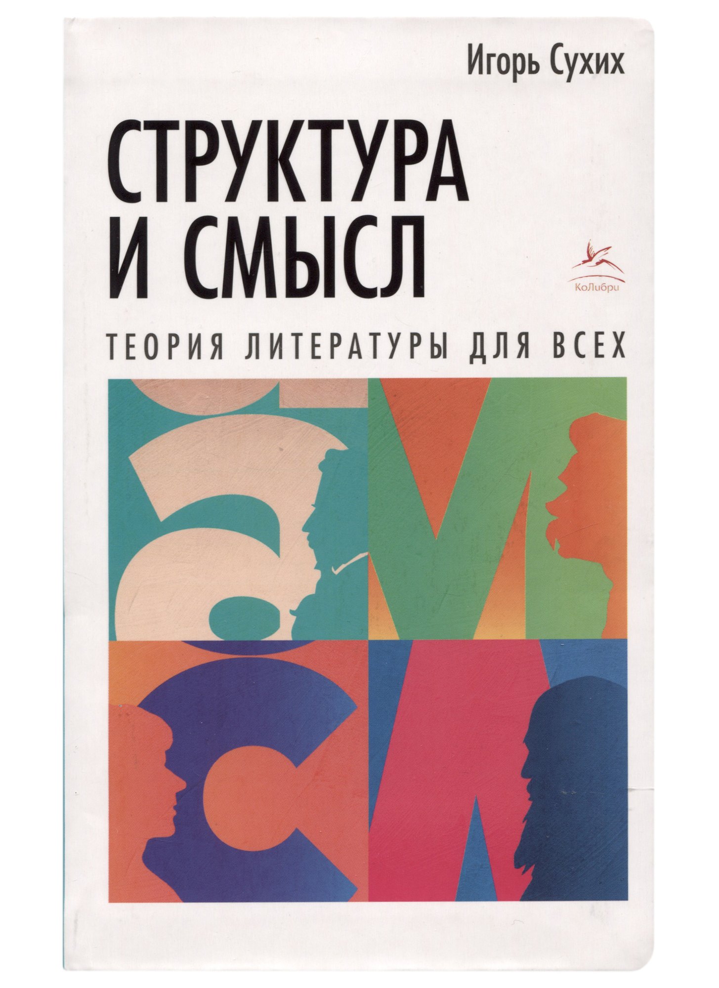 

Структура и смысл: Теория литературы для всех