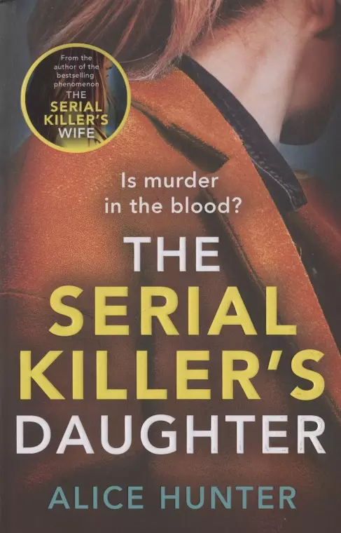 Хантер Элис - The Serial Killers Daughter