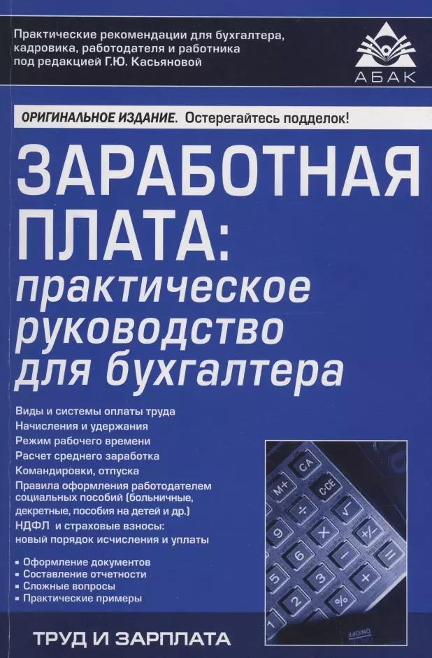 Касьянова Галина Юрьевна - Заработная плата: практическое руководство для бухгалтера