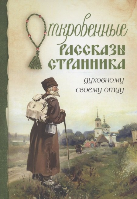 

Откровенные рассказы странника духовному своему отцу