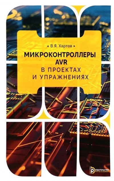 

Микроконтроллеры AVR в проектах и упражнениях