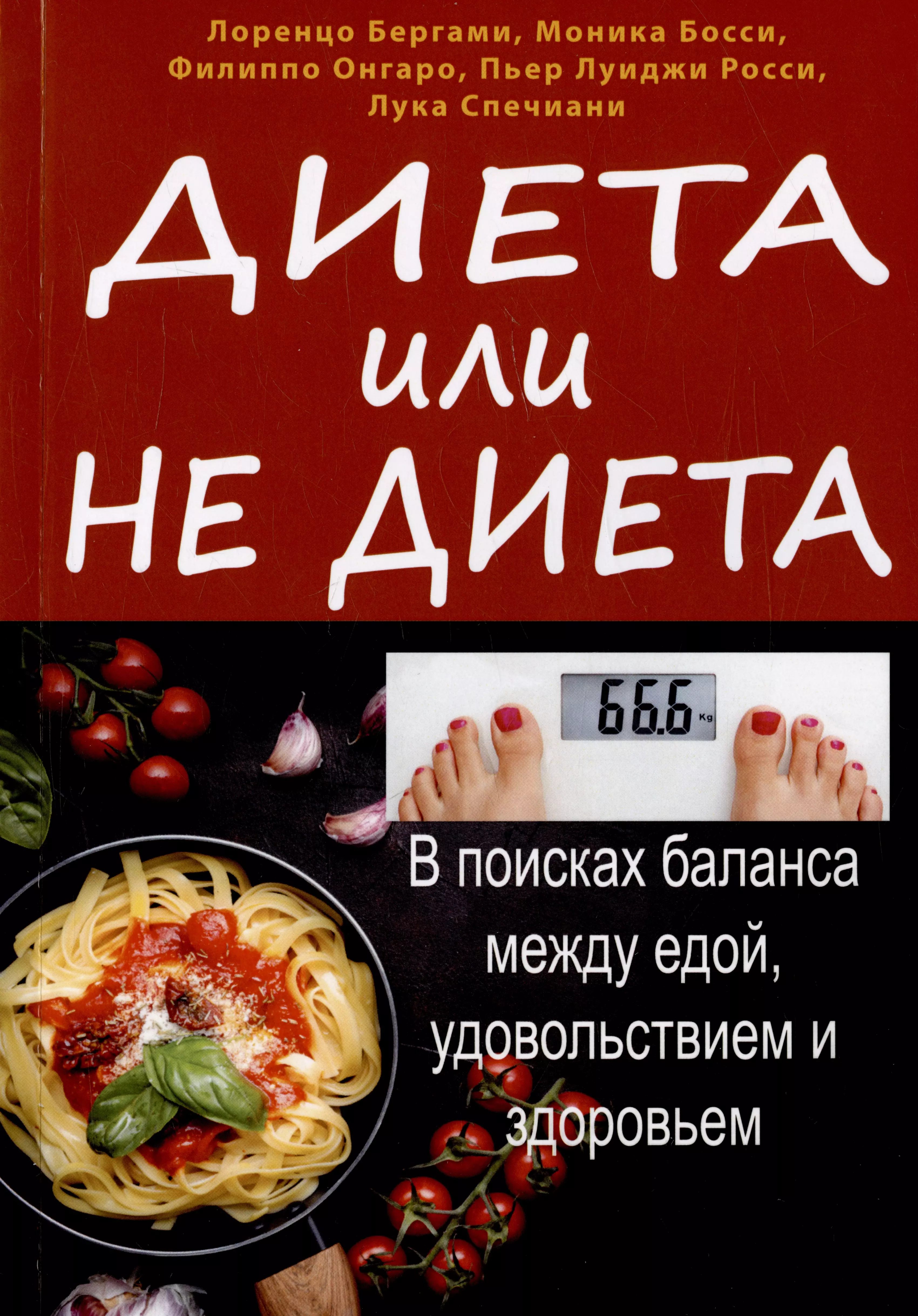 

Диета или не диета В поисках баланса между едой, удовольствием и здоровьем