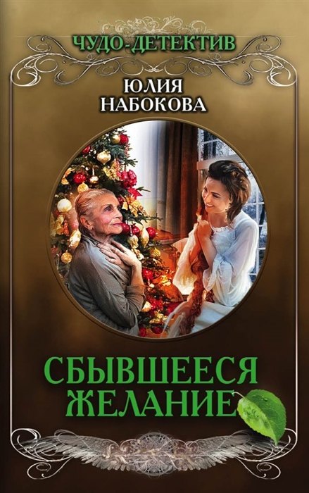 

Сбывшееся желание (с автографом)
