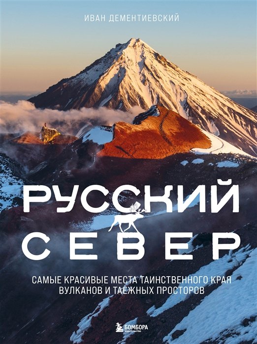 

Русский Север. Самые красивые места таинственного края вулканов и таежных просторов (с автографом)