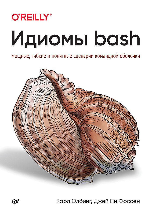 

Идиомы bash. Мощные, гибкие и понятные сценарии командной оболочки