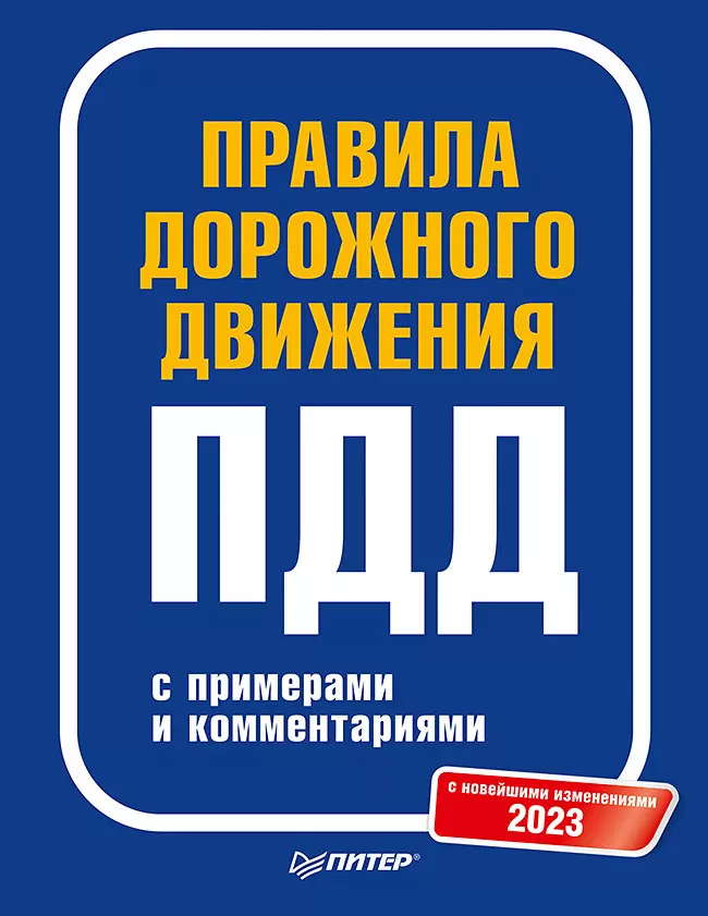 Сергиенко Ю. - Правила дорожного движения с примерами и комментариями. С новейшими изменениями 2023