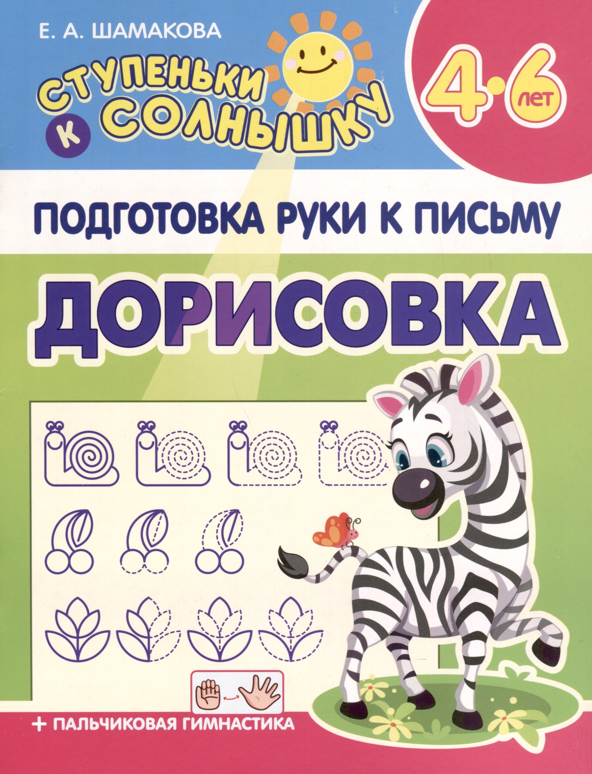 

Подготовка Руки к Письму. Дорисовка. 4-6 лет