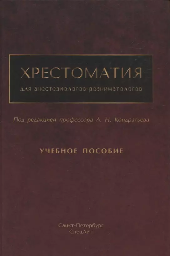 Кондратьев Анатолий Николаевич - Хрестоматия для анестезиологов-реаниматологов