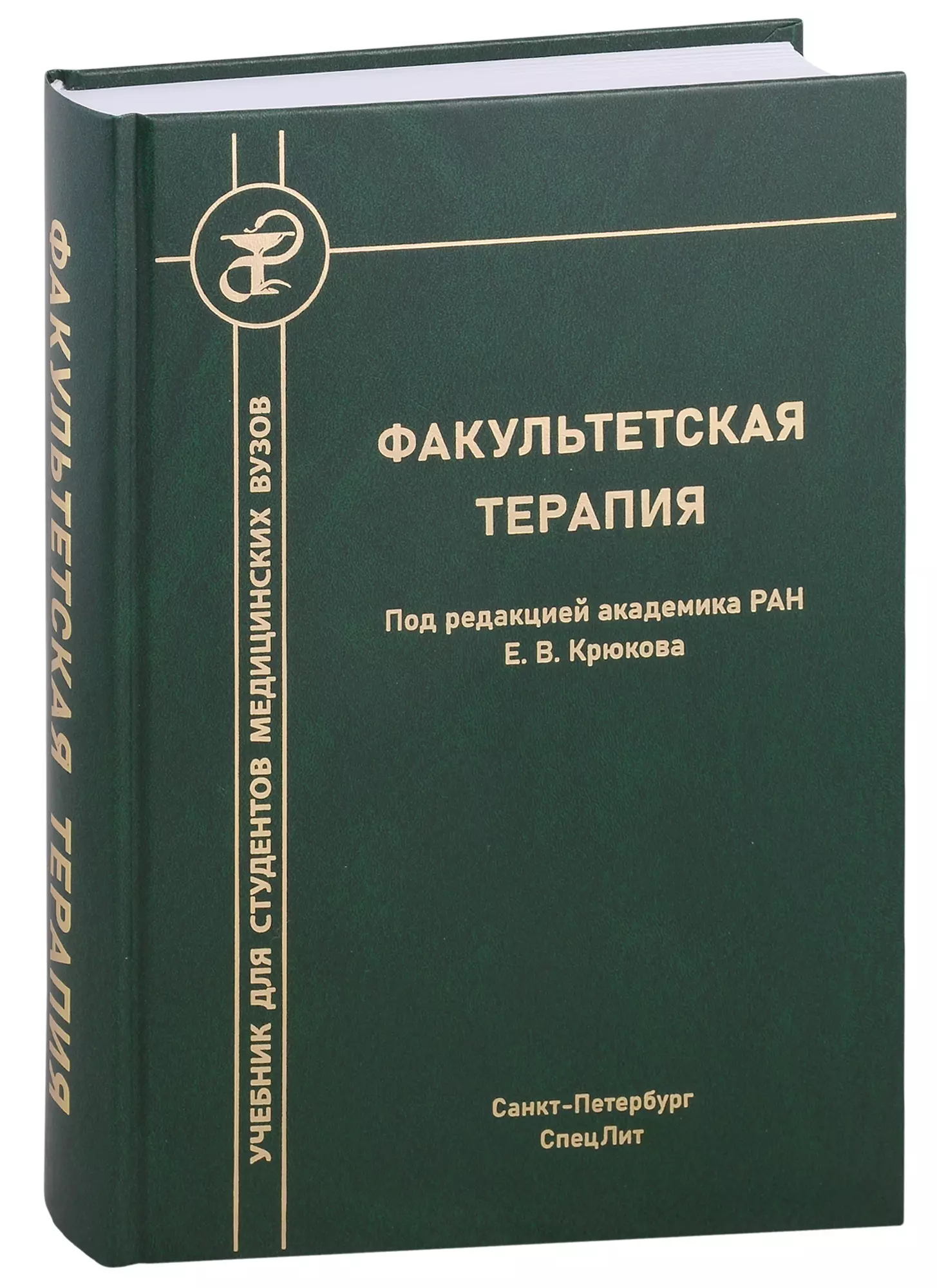 Крюков Евгений Владимирович - Факультетская терапия