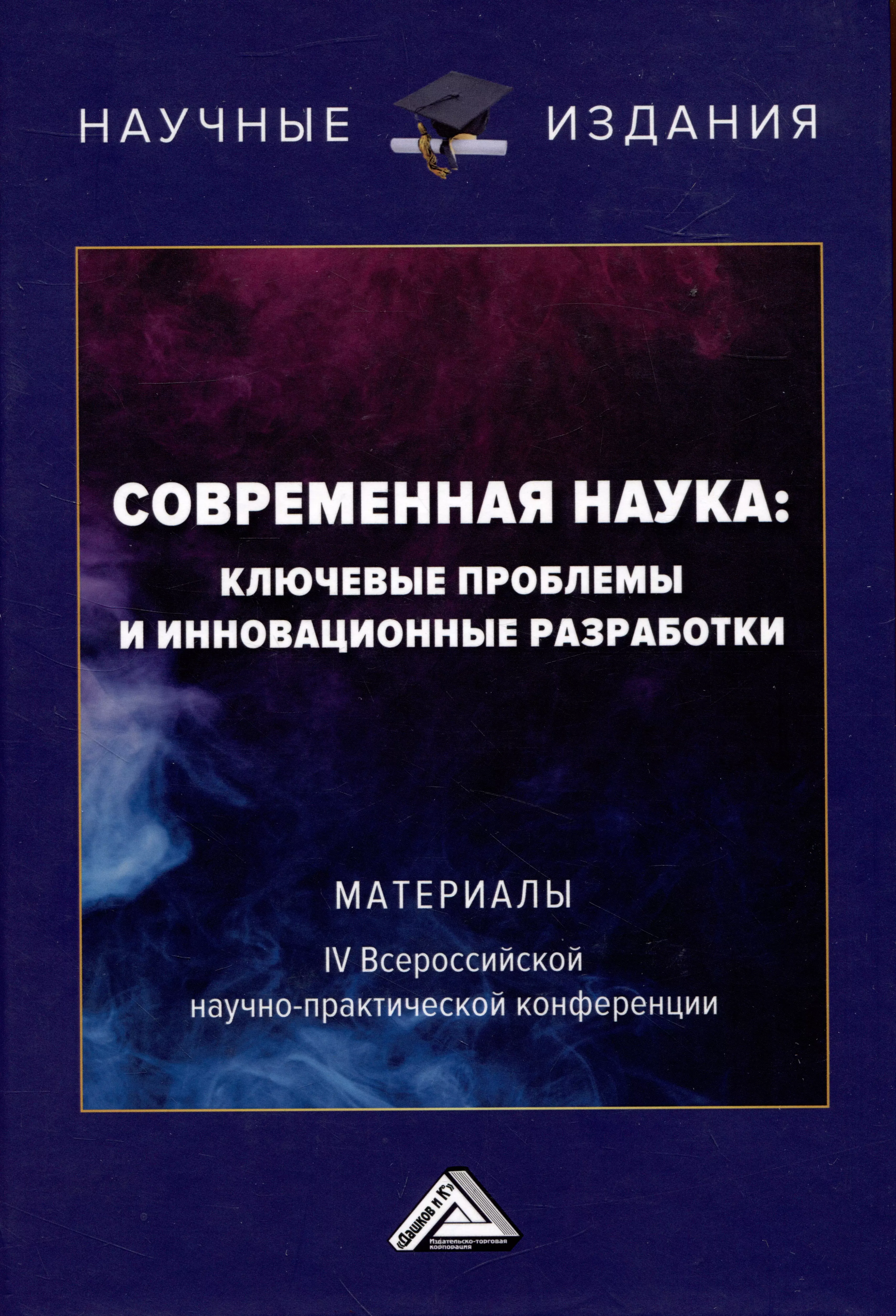 Бережной Владимир Иванович, Миргородская О. А., Попова Л. А. - Современная наука: ключевые проблемы и инновационные разработки: материалы IV Всероссийской научной конференции, г.Ставрополь, 15 ноября 2022г.