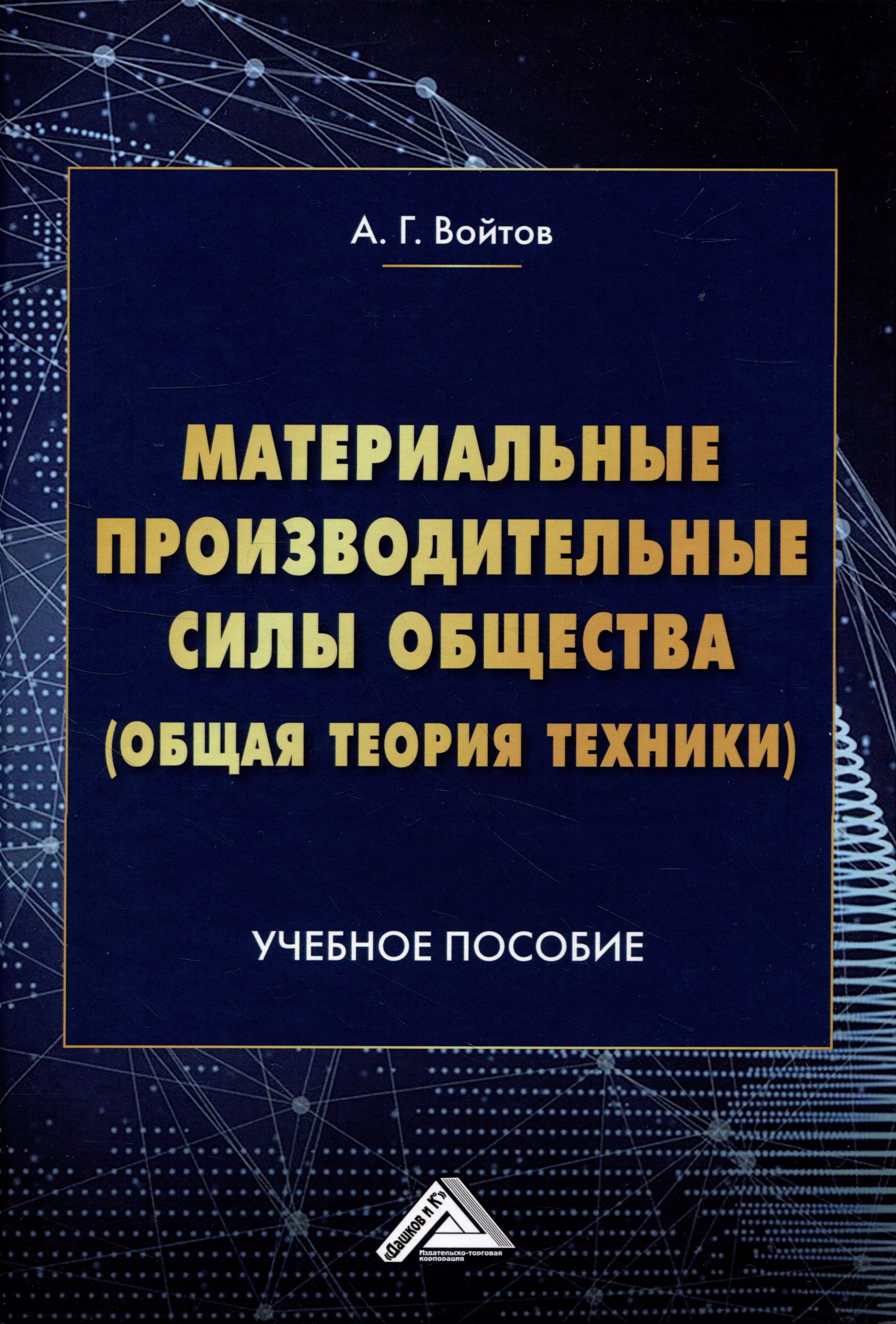 Материальные производительные силы общества (Общая теория техники): Учебное пособие