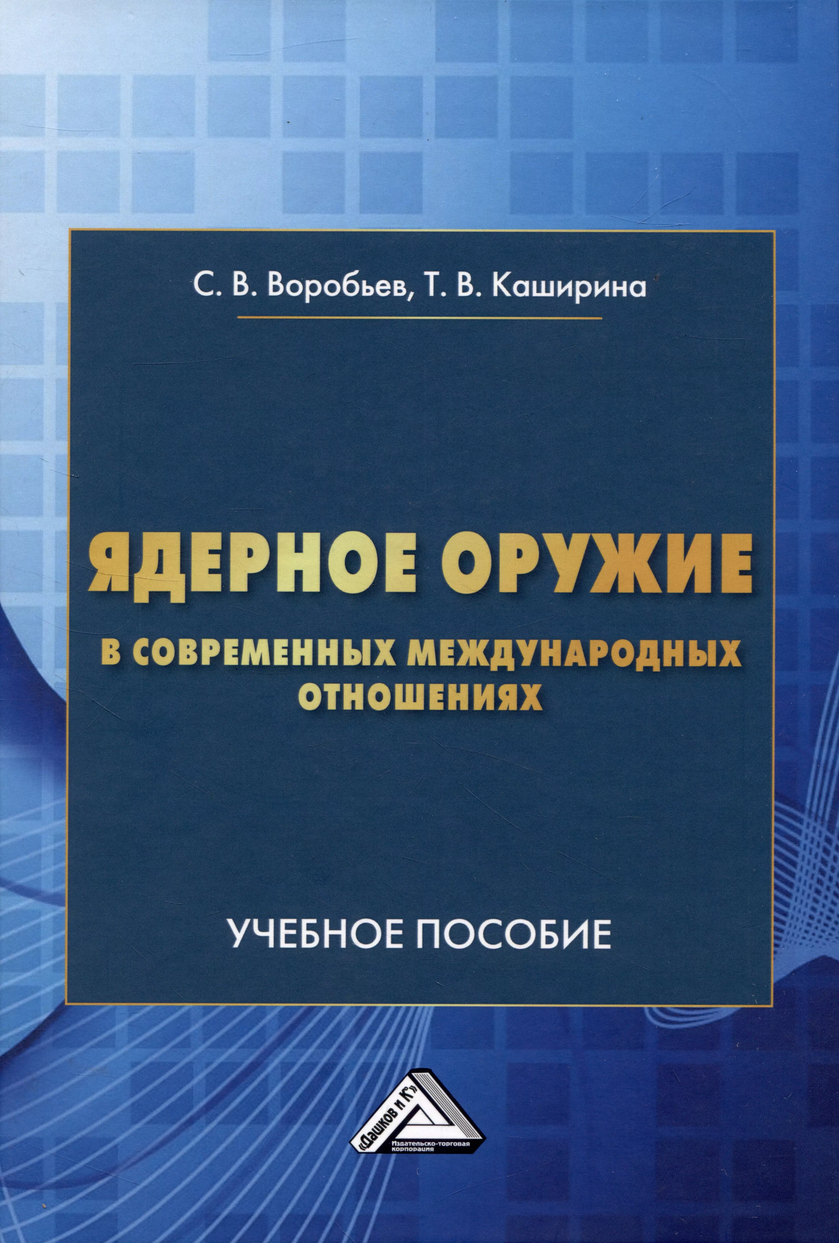 Ядерное оружие в современнных международных отношениях: Учебное пособие