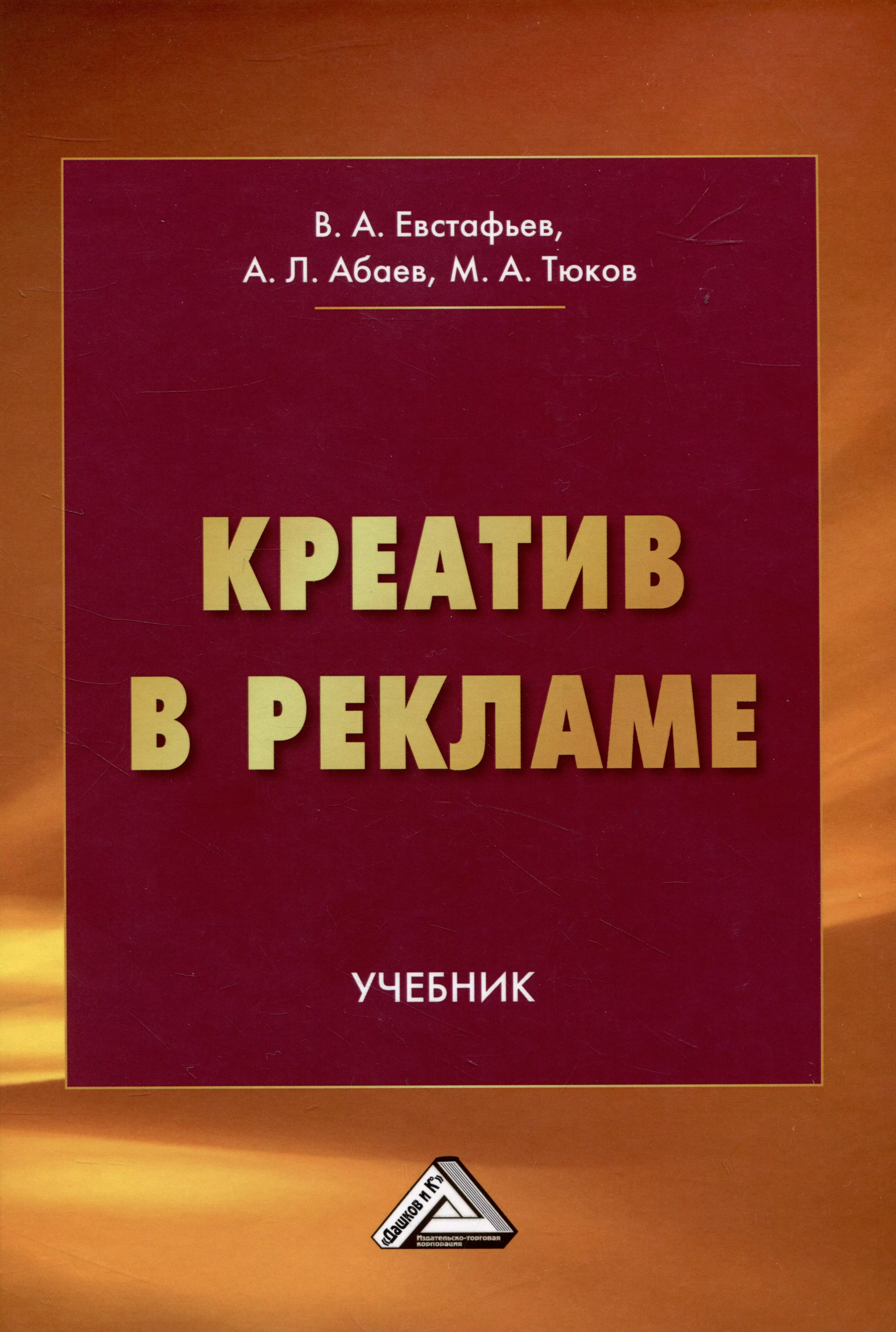 Креатив в рекламе: Учебник