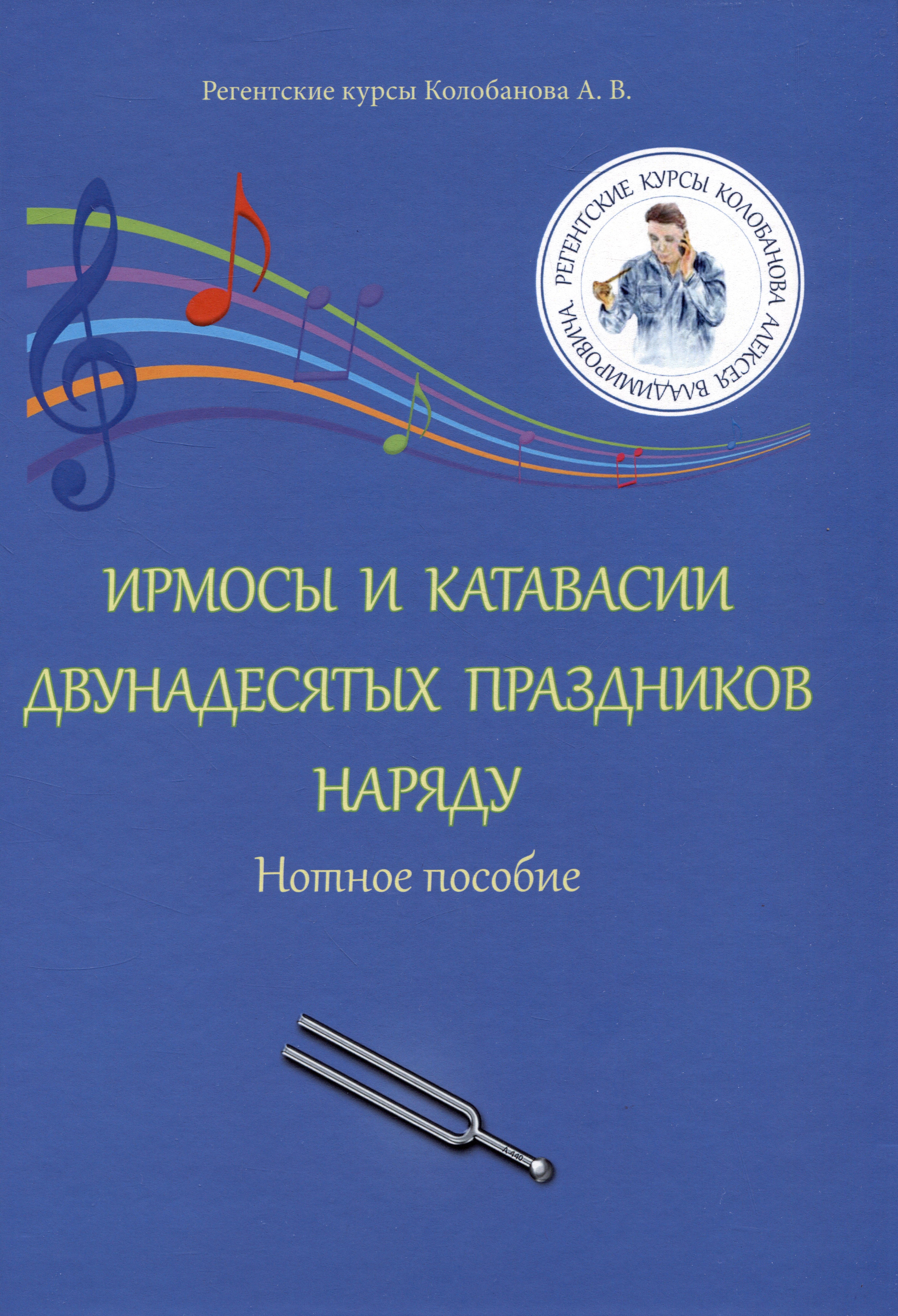 Ирмосы и катавасии двунадесятых праздников наряду: Нотное пособие