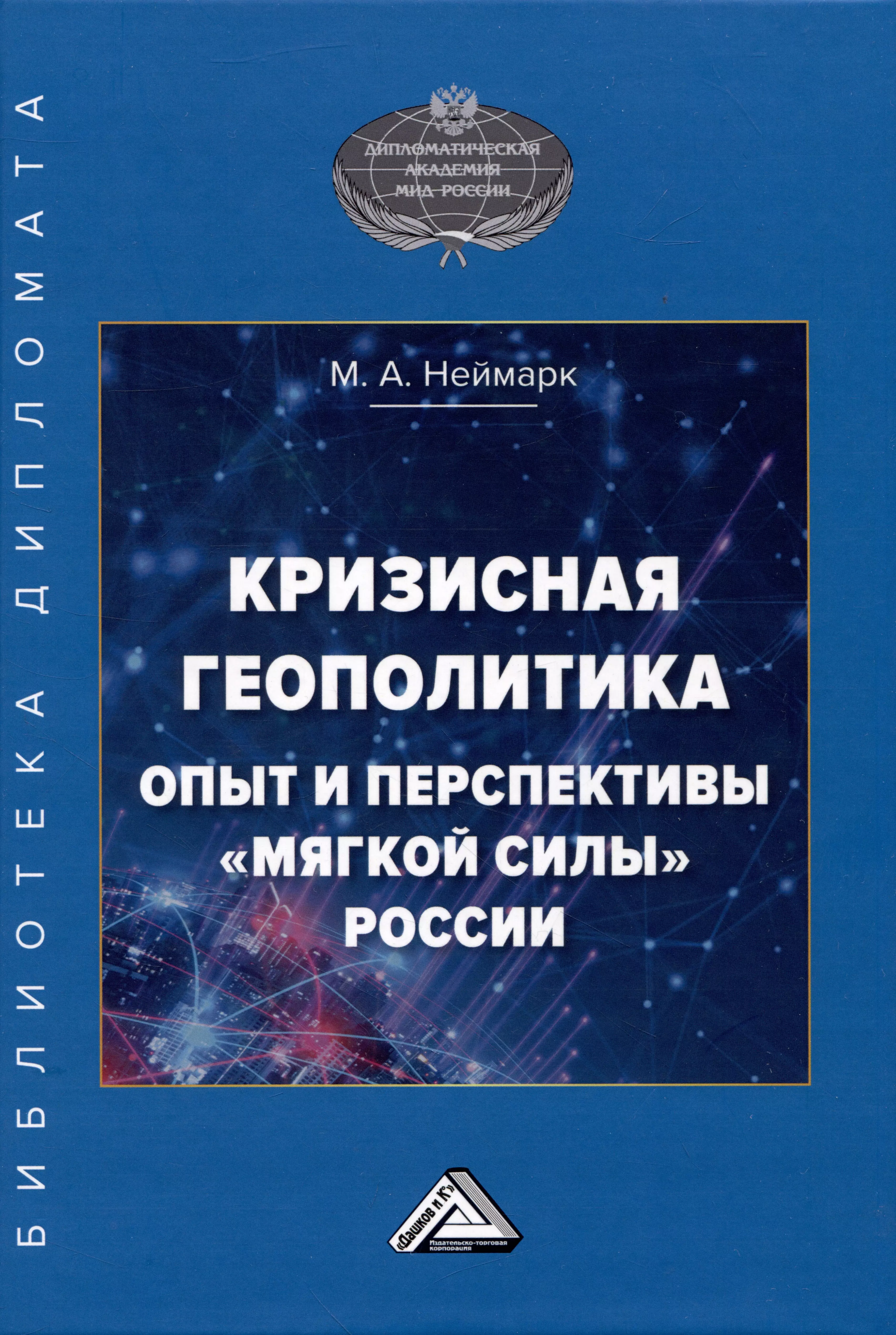 Кризисная геополитика: опыт и перспективы "мягкой силы" России: Монография