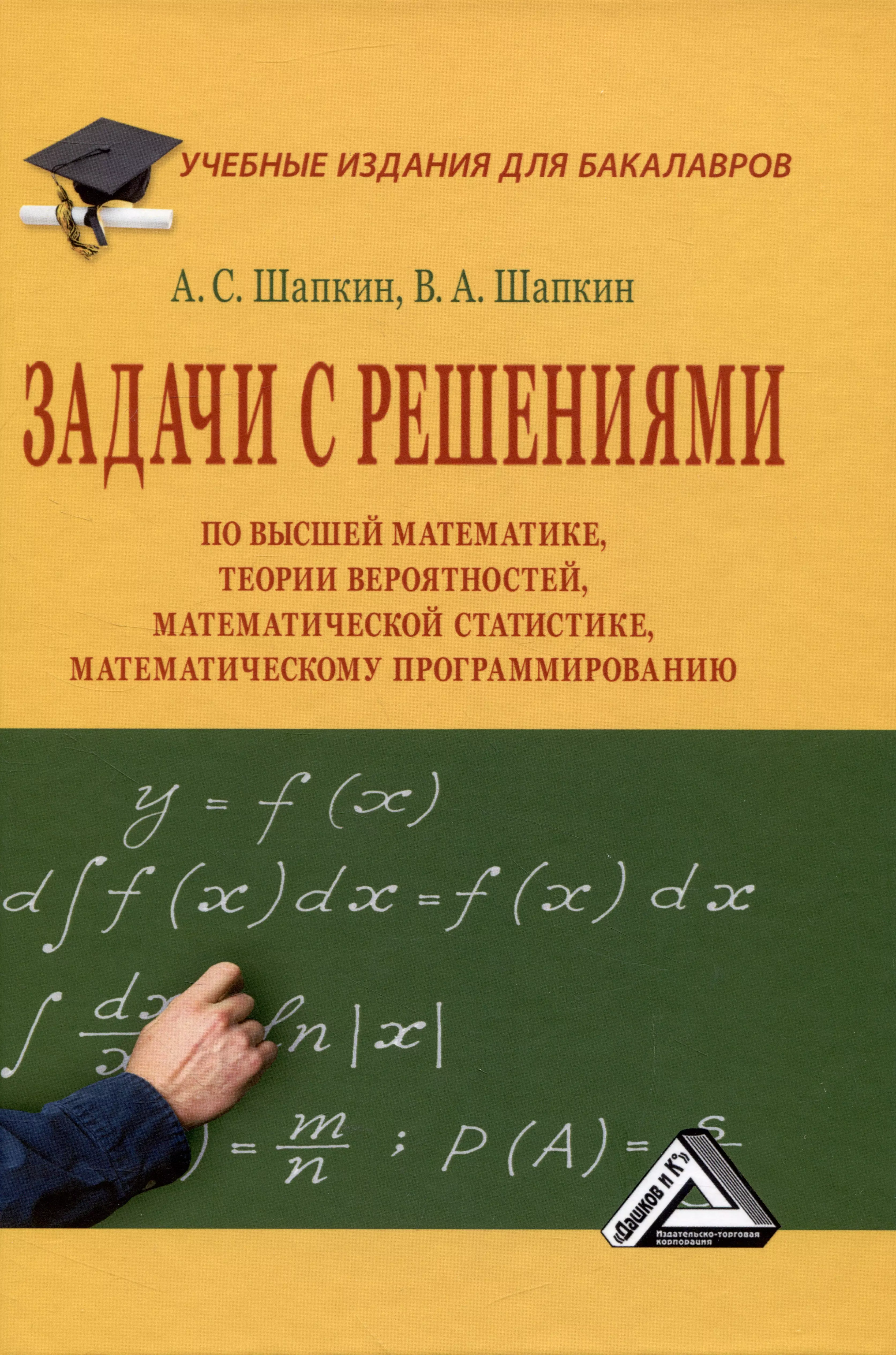 Задачи с решениями по высшей математике, теории вероятностей, математической статистике, математическому программированию: Учебное пособие для бакалавров