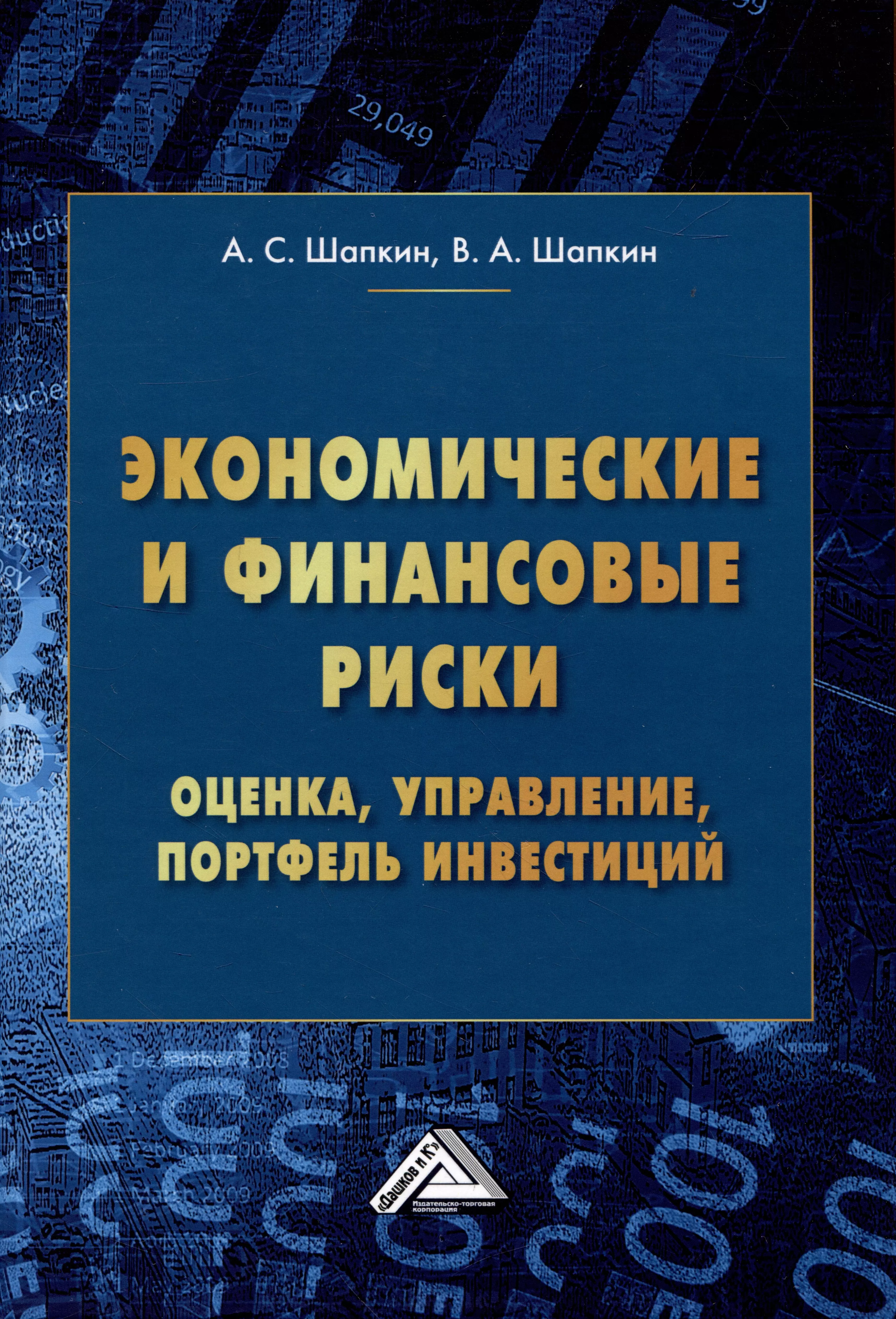 Экономические и финансовые риски. Оценка, управление, портфель инвестиций, 12-е изд., перераб.(изд:12)