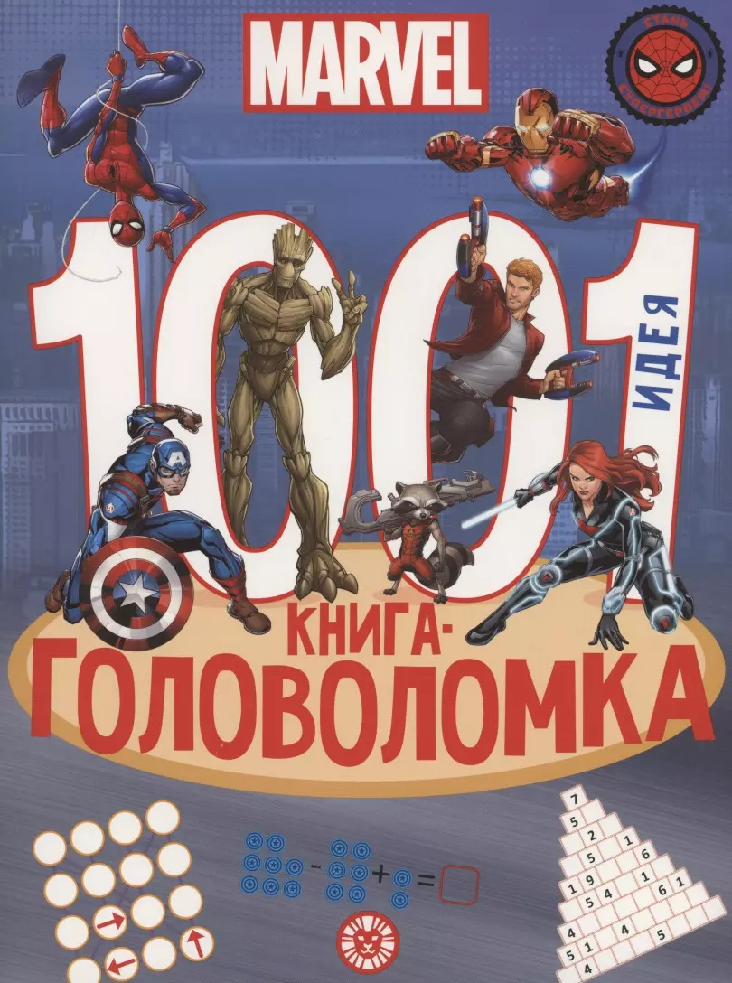 Гальцева Татьяна - Вселенная Marvel. 1000 и 1 головоломка