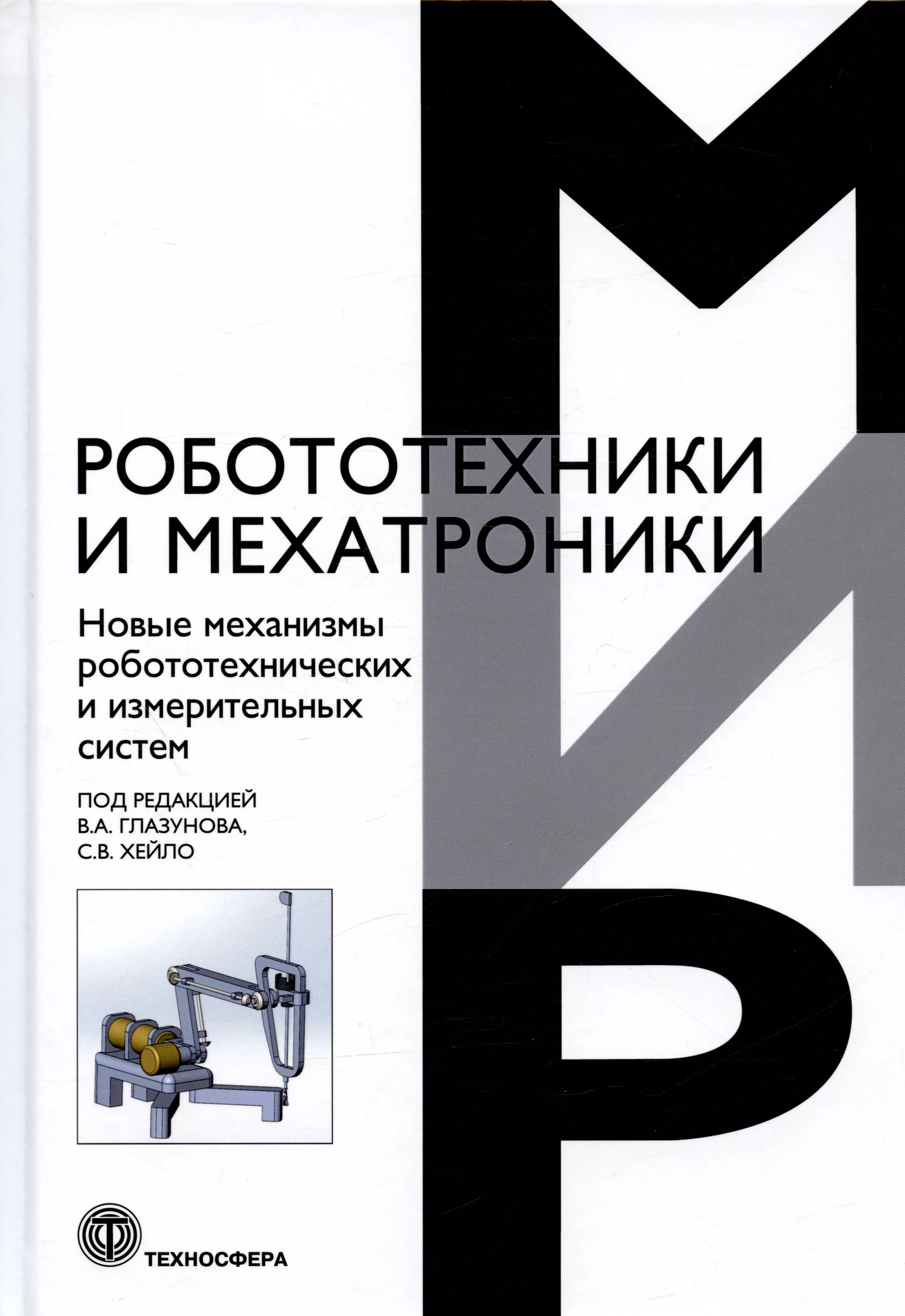 Хейло, Глазунов - Новые механизмы робототехнических и измерительных систем