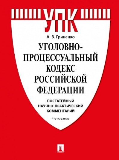 

Уголовно-процессуальный кодекс Российской Федерации. Постатейный научно-практический комментарий