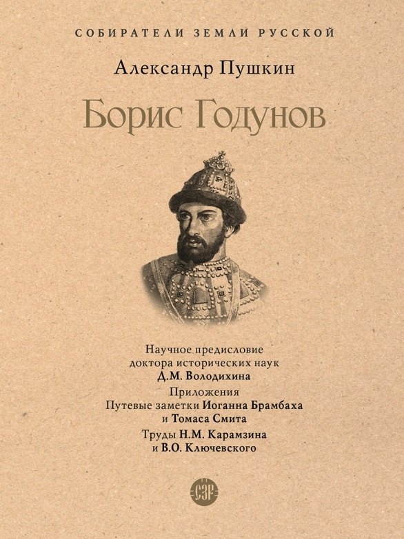 

Борис Годунов