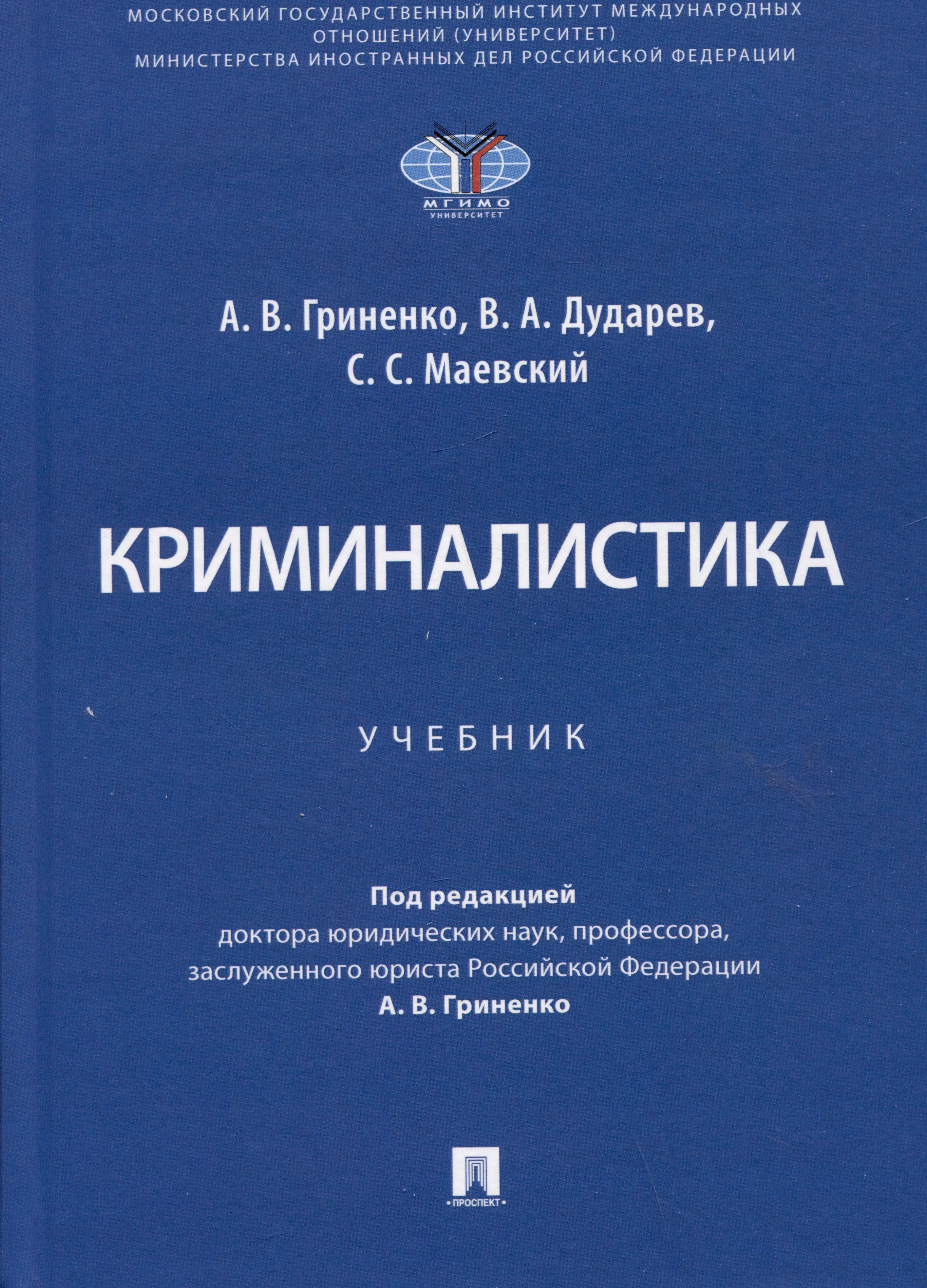 Гриненко Александр Викторович, Дударев Виталий Анатольевич, Маевский Сергей Сергеевич - Криминалистика. Учебник