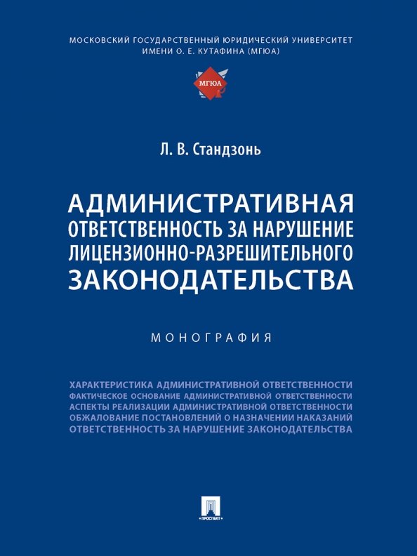 

Административная ответственность за нарушение лицензионно-разрешительного законодательства. Монография