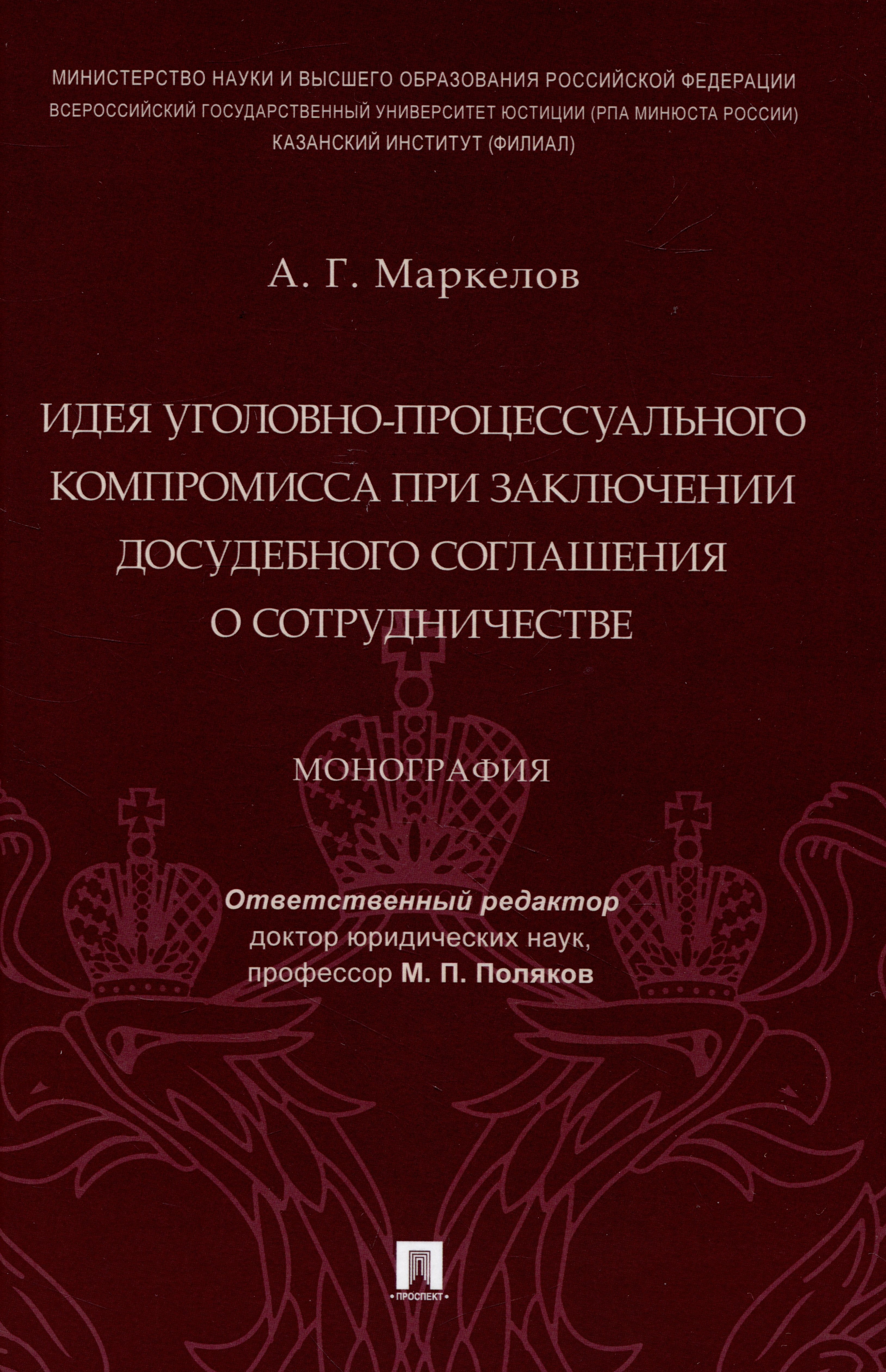 

Идея уголовно-процессуального компромисса при заключении досудебного соглашения о сотрудничестве. Монография.-М.:Проспект,2023.