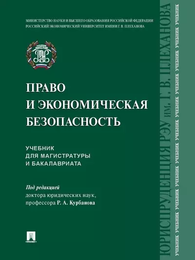Курбанов Рашад Афатович - Право и экономическая безопасность. Учебник для магистратуры и бакалавриата