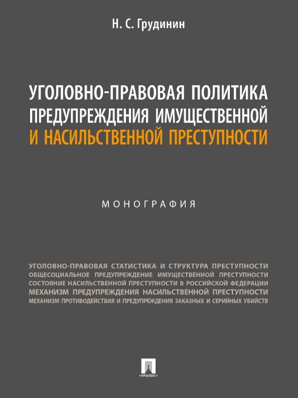 

Уголовно-правовая политика предупреждения имущественной и насильственной преступности. Монография