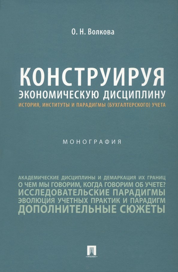 

Конструируя экономическую дисциплину: история, институты и парадигмы (бухгалтерского) учета. Монография
