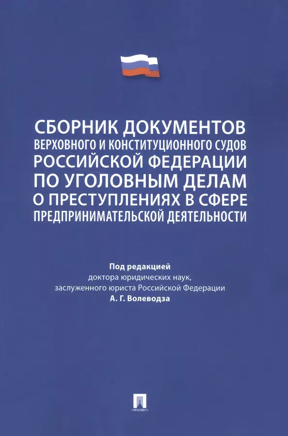 Волеводз Александр Григорьевич - Сборник документов Верховного и Конституционного судов Российской Федерации по уголовным делам о преступлениях в сфере предпринимательской деятельности