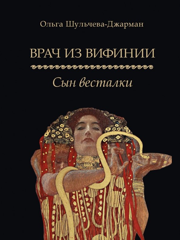 

Врач из Вифинии. Сын весталки. Роман