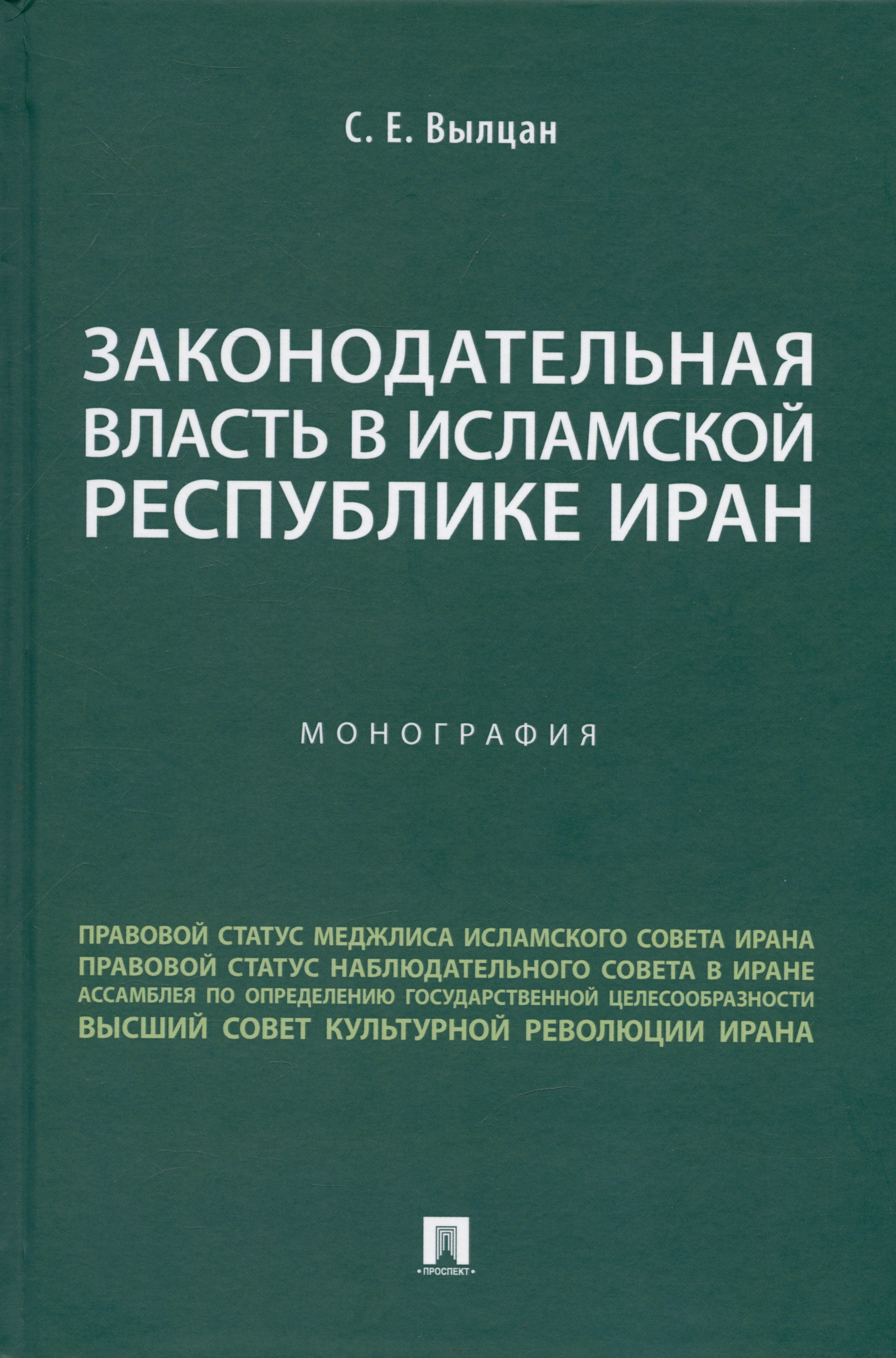 Вылцан Сергей Евгеньевич - Законодательная власть в Исламской Республике Иран. Монография