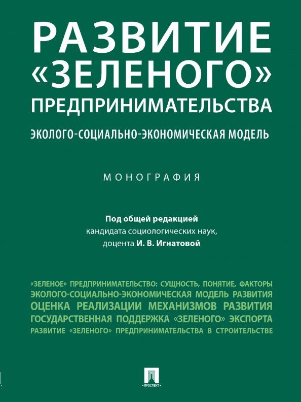 

Развитие "зеленого" предпринимательства: эколого-социально-экономическая модель. Монография