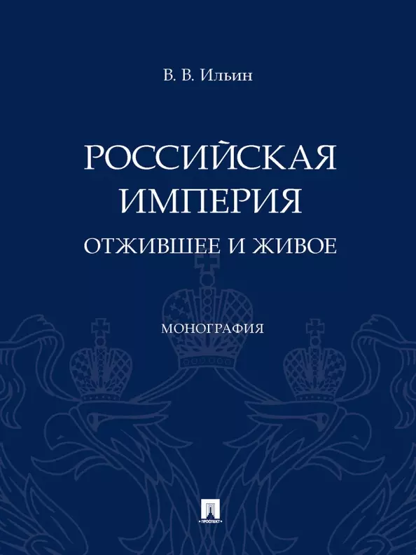 Ильин Виктор Васильевич - Российская империя: отжившее и живое. Монография