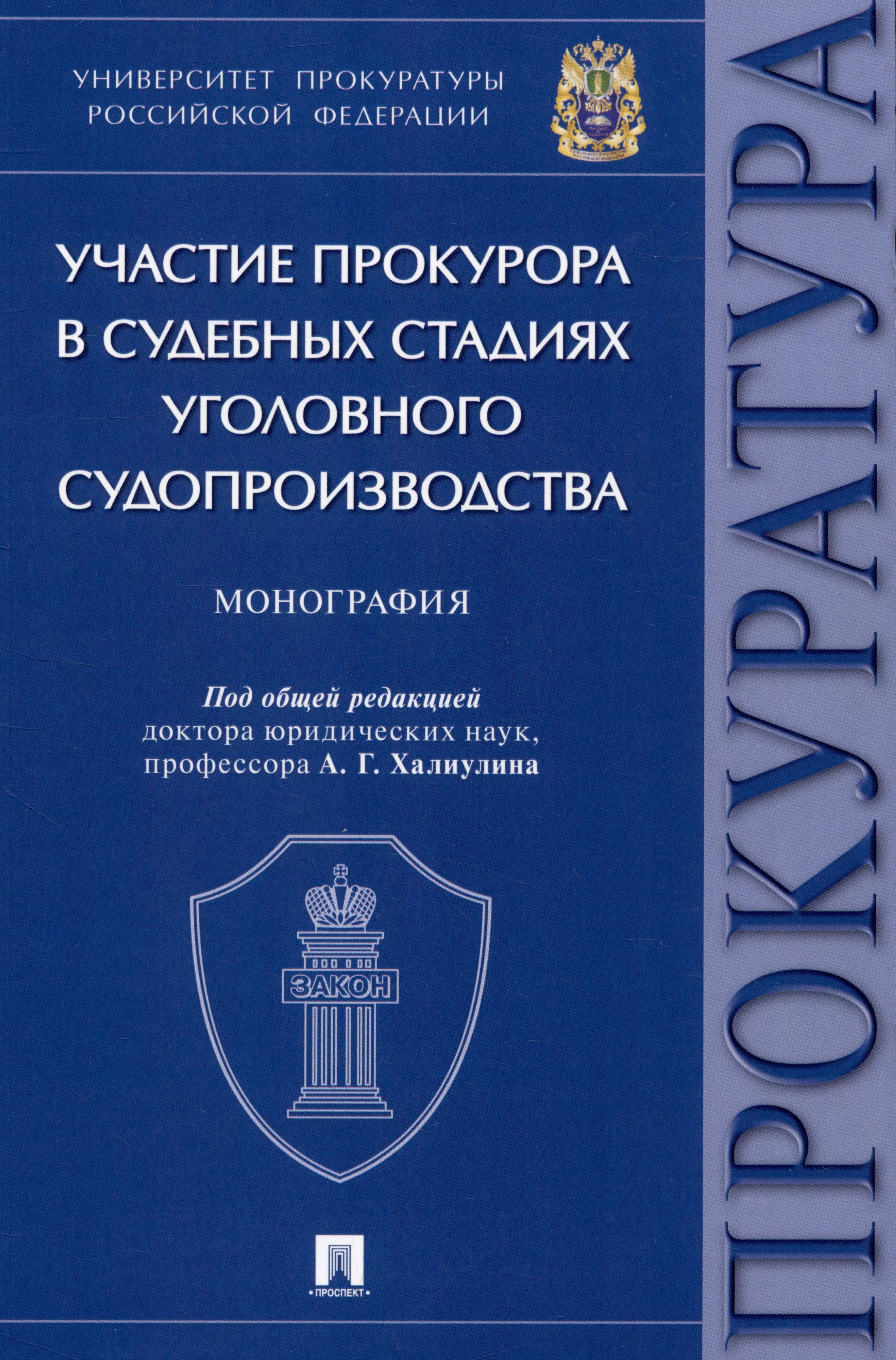  - Участие прокурора в судебных стадиях уголовного судопроизводства. Монография