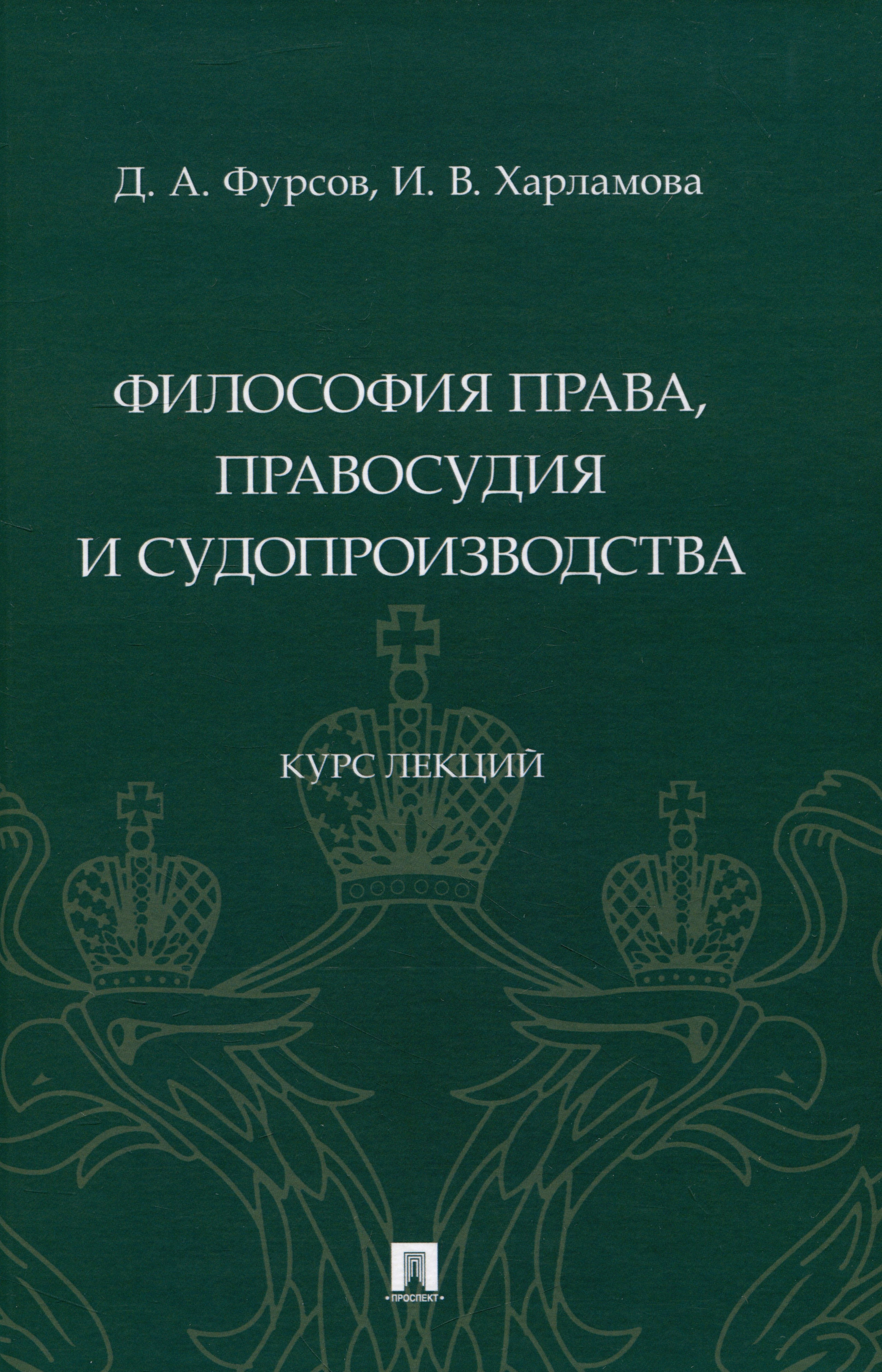 

Философия права, правосудия и судопроизводства : курс лекций