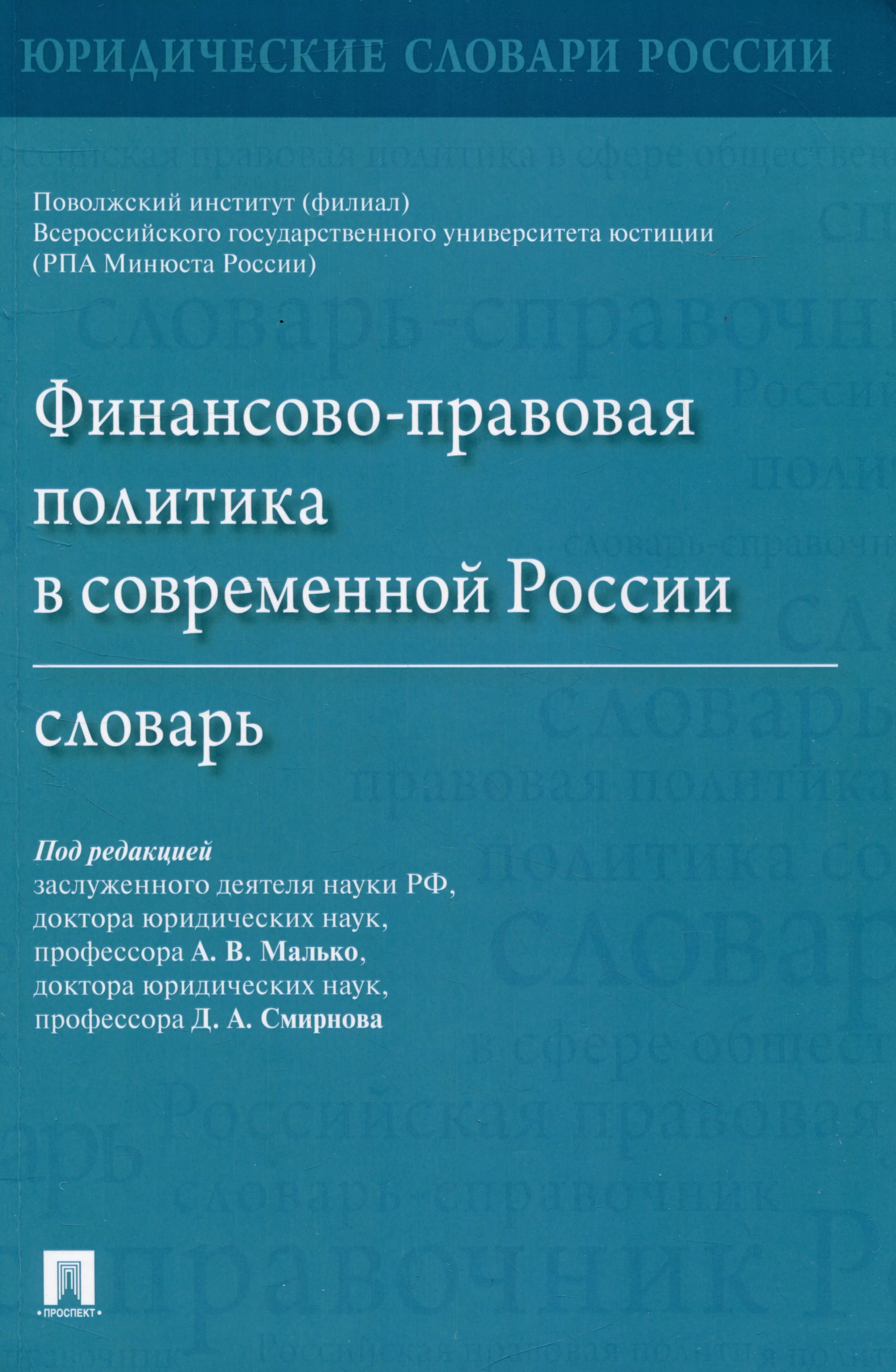 Малько Александр Васильевич, Смирнов Дмитрий Анатольевич - Финансово-правовая политика в современной России. Словарь