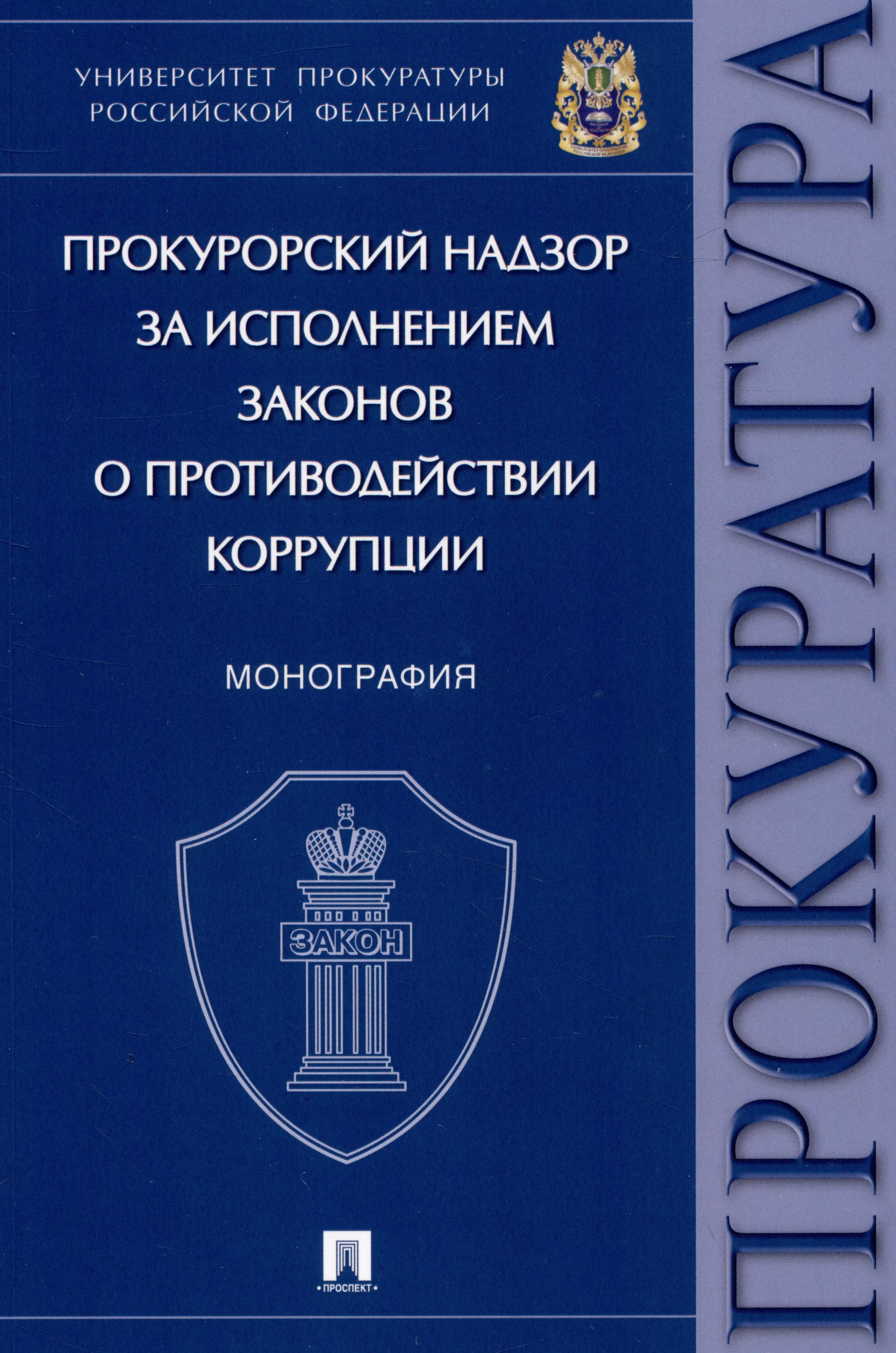 Ильяков Александр Дмитриевич, Какителашвили М. М., Жирнова И. О. - Прокурорский надзор за исполнением законов о противодействии коррупции. Монография