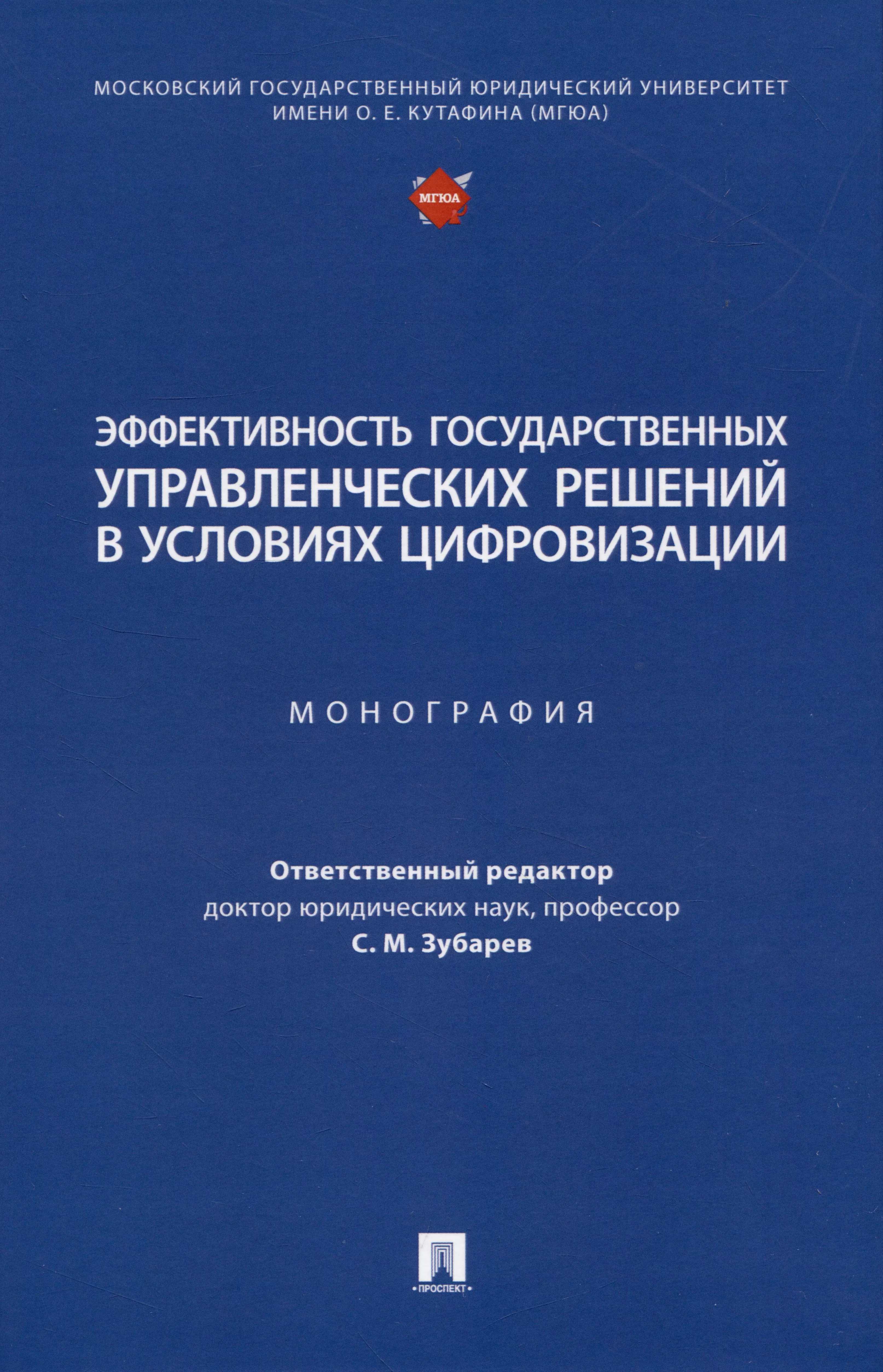 Зубарев Сергей Михайлович - Эффективность государственных управленческих решений в условиях цифровизации. Монография